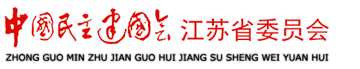 中国民主建国会江苏省委员会